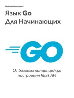 Книга - Язык Go для начинающих. Максим Жашкевич - читать в Литвек
