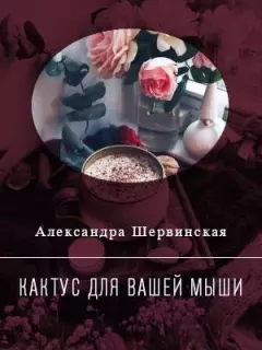 Обложка книги - Кактус для вашей мыши - Александра Шервинская