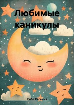 Обложка книги - Любимые каникулы - Евгения Кибе