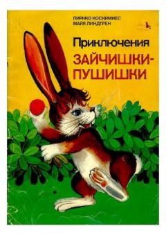 Обложка книги - Приключения Зайчишки-Пушишки - Майя Линдгрен