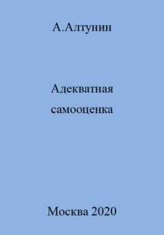 Книга - Адекватная самооценка. Александр Иванович Алтунин - читать в Литвек