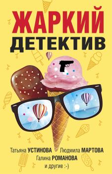 Обложка книги - Жаркий детектив - Альбина Равилевна Нурисламова