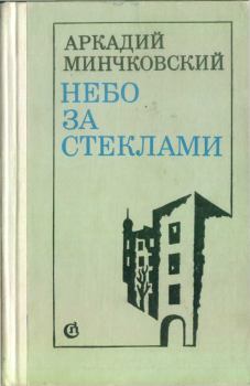 Книга - Небо за стёклами . Аркадий Миронович Минчковский - читать в Литвек
