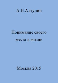 Обложка книги - Понимание своего места в жизни - Александр Иванович Алтунин