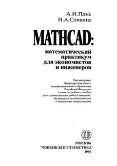 Книга - MATHCAD: математический практикум для экономистов и программистов. Н А Сливина - читать в Литвек