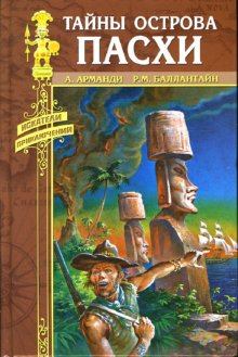 Обложка книги - Тайны острова Пасхи - Андрэ Арманди