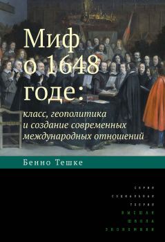 Книга - Миф о 1648 годе: класс, геополитика и создание современных международных отношений. Бенно Тешке - читать в Литвек