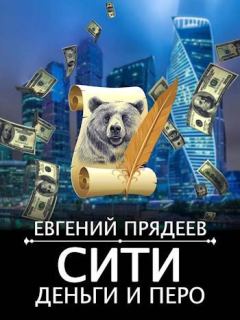 Обложка книги - Сити, деньги и перо - Евгений Прядеев