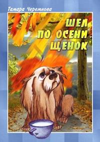 Обложка книги - Шел по осени щенок - Тамара Александровна Черемнова