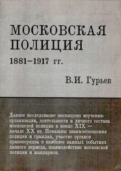 Книга - Московская полиция 1881-1917 гг.. В Гурьев - прочитать в Литвек