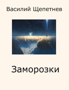Книга - Заморозки (СИ). Василий Павлович Щепетнёв - читать в Литвек