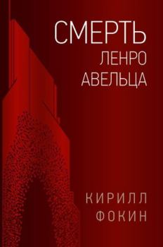 Обложка книги - Смерть Ленро Авельца - Кирилл Валерьевич Фокин