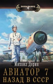 Обложка книги - Авиатор: назад в СССР 7  - Михаил Дорин
