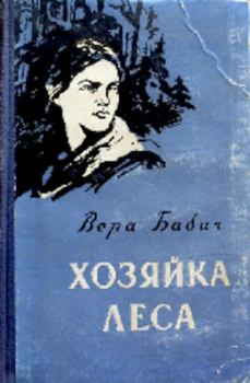 Книга - Хозяйка леса. Вера Федоровна Бабич - читать в Литвек