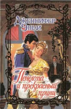 Обложка книги - Пенелопа и прекрасный принц - Дженнифер Эшли