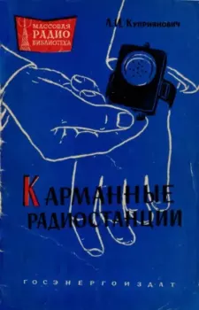 Обложка книги - Карманные радиостанции - Леонид Иванович Куприянович