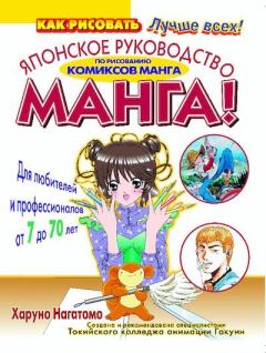 Обложка книги - МАНГА! Японское руководство по рисованию комиксов манга для любителей и профессионалов от 7 до 70 лет - Харуно Нагатомо