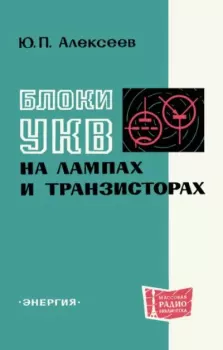 Обложка книги - Блоки УКВ на лампах и транзисторах - Юрий Петрович Алексеев