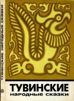 Обложка книги - Тувинские народные сказки -  Эпосы, мифы, легенды и сказания