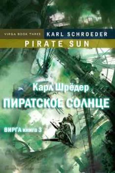 Обложка книги - Пиратское солнце - Карл Шрёдер