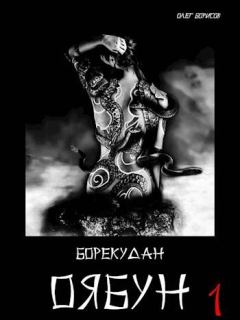 Обложка книги - Оябун. Том 1 - Олег Николаевич Борисов