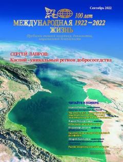 Книга - Международная жизнь 2022 №09.  Журнал «Международная жизнь» - прочитать в Литвек