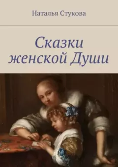 Обложка книги - Сказки женской Души - Наталья Стукова