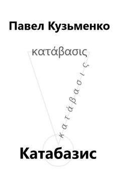 Книга - КАТАБАЗИС. Павел Васильевич Кузьменко - читать в Литвек