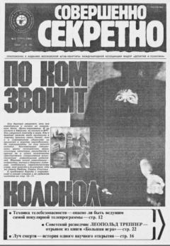 Книга - Совершенно секретно 1989 №02.  газета «Совершенно секретно» - читать в Литвек