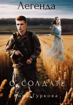 Обложка книги - Легенда о солдате - Кира Гуркова