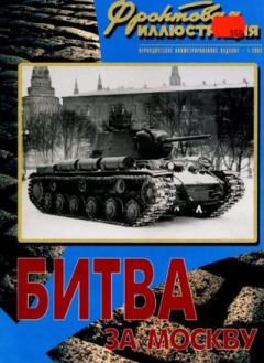Обложка книги - Фронтовая иллюстрация 2002 №1 - Битва за Москву - Журнал Фронтовая иллюстрация