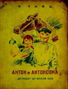 Обложка книги - Антон и антоновка - Яков Моисеевич Тайц