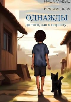 Обложка книги - Однажды, до того, как я вырасту - Ира Кравцова
