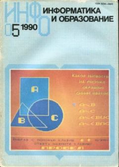 Книга - Информатика и образование 1990 №05.  журнал «Информатика и образование» - прочитать в Литвек