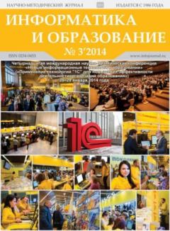 Обложка книги - Информатика и образование 2014 №03 -  журнал «Информатика и образование»