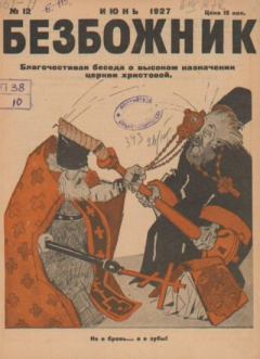 Обложка книги - Безбожник 1927 №12 -  журнал Безбожник