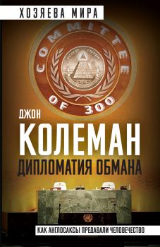 Обложка книги - Дипломатия обмана - Джон Колеман