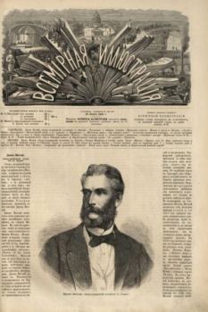 Обложка книги - Всемирная иллюстрация, 1869 год, том 2, № 30 -  журнал «Всемирная иллюстрация»