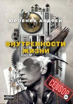 Обложка книги - Внутренности жизни - Андрей Юровник