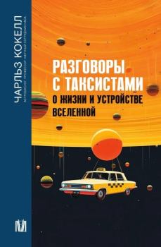 Обложка книги - Разговоры с таксистами о жизни и устройстве Вселенной - Чарльз Кокелл