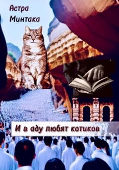 Книга - И в аду любят котиков. Астра Минтака - читать в Литвек