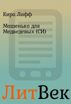 Книга - Машенька для Медведевых (СИ). Кира Лафф - читать в Литвек