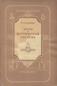 Книга - Меры и метрическая система. Иван Яковлевич Депман - читать в Литвек