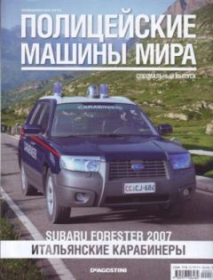 Книга - Subaru Forester 2007. Итальянские карабинеры.  журнал Полицейские машины мира - читать в Литвек