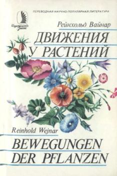 Книга - Движения у растений. Рейнхольд Вайнар - читать в Литвек