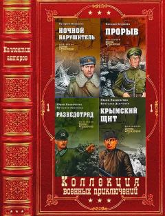 Книга - "Коллекция военных приключений. Вече-1". Компиляция. Книги 1-18. Александр Ашотович Насибов - читать в Литвек