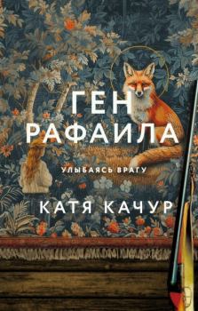 Книга - Ген Рафаила. Катя Качур - прочитать в Литвек