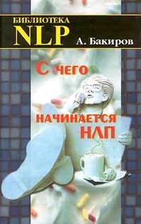 Обложка книги - С чего начинается НЛП - Анвар Бакиров