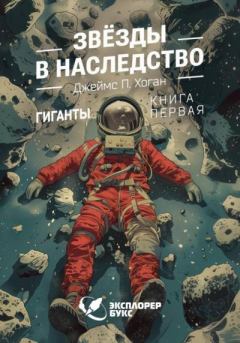 Книга - Звёзды в наследство. Джеймс Хоган - читать в Литвек