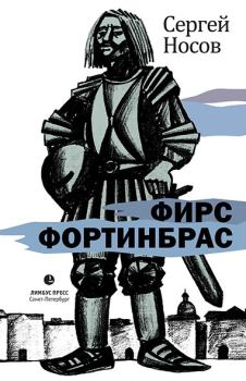 Книга - Фирс Фортинбрас. Сергей Анатольевич Носов - читать в Литвек